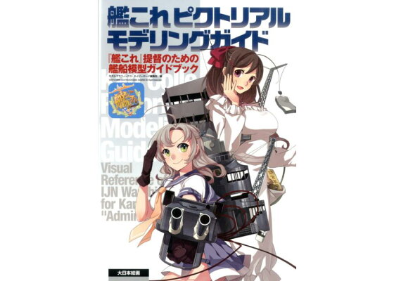 楽天ブックス 艦これピクトリアルモデリングガイド 艦これ 提督のための艦船模型ガイドブック モデルグラフィックス編集部 本 楽天ブックス 艦これピクトリアルモデリングガイド 艦これ 提督のための艦船模型ガイドブック モデルグラフィックス編集部 本